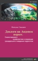 Диалоги на Аидовом пороге. Сказкотерапия в профилактике и коррекции суицидального поведения подростков
