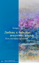 Любовь к себе как искусство жизни. Путь системно-духовной практики