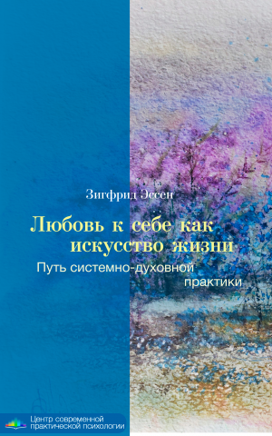 Любовь к себе как искусство жизни. Путь системно-духовной практики